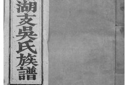 2000[安徽歙縣]昌溪太湖支吴氏族谱 PDF电子版下载