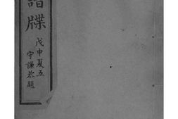 2011[浙江平湖]沈氏家谱_合集 PDF电子版下载