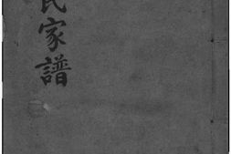2016[江苏常熟]常熟小山邹氏宗谱 PDF电子版下载