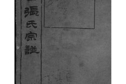 2020[江苏无锡]锡山张氏宗谱_合集 PDF电子版下载