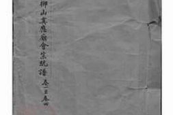 2021.歙淳方氏柳山真应庙会宗统谱： 二十卷：[歙县、淳安] PDF电子版下载