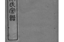 2025[浙江绍兴]会稽秦氏宗谱_合集 PDF电子版下载