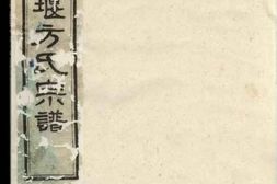 2026.慈东方家堰方氏宗谱： 七卷，首一卷：[镇海] PDF电子版下载