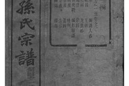 2027[浙江绍兴]会稽孙氏宗谱_合集 PDF电子版下载