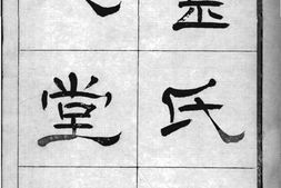 2033[浙江嘉兴]金氏如心堂谱_合集 PDF电子版下载