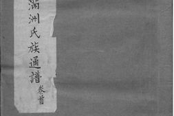 2036八旗满洲氏族通谱_合集 PDF电子版下载