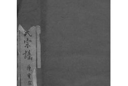2037[云南腾冲县]腾冲青齐李氏宗谱_合集 PDF电子版下载