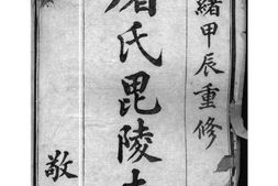 2039[江苏常州]屠氏毗陵支谱_合集 PDF电子版下载