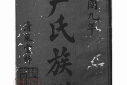 2042.尹氏七修族谱： 三十八卷，首一卷，末一卷：[湘潭、衡山] PDF电子版下载