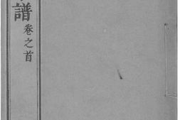 2053[河北滄州]沧州刘氏家谱_合集 PDF电子版下载