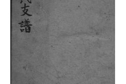 2055[湖南长沙]长沙黄氏支谱_合集 PDF电子版下载