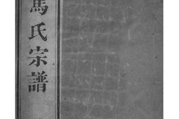 2057[江苏吴县]洞庭林屋马氏宗谱_合集 PDF电子版下载