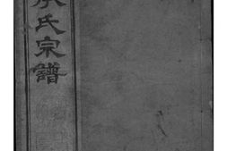 2063[江苏常州]毗陵承氏宗谱_合集 PDF电子版下载