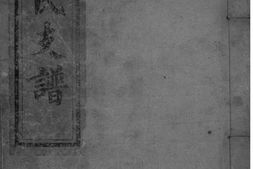 2065[湖南]上湘大坪易氏支谱_合集 PDF电子版下载
