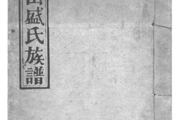 2069[广东中山]香山盛氏族谱 PDF电子版下载