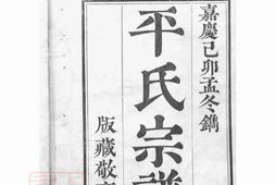 2070.平氏宗谱： 五卷，首一卷：[山阴] PDF电子版下载