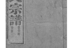 2073[安徽青阳]墩头曹氏纂修宗谱_合集 PDF电子版下载