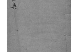 2074[湖南湘潭]胡氏姓典 PDF电子版下载
