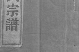 2082[浙江宁海]重修宁海市门薛氏大宗谱 PDF电子版下载