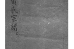 2083[湖北孝感]续修澴川黄氏宗谱_合集 PDF电子版下载