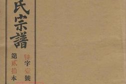 2083.义庄史氏宗谱： 四十一卷，首一卷，末一卷：[宜兴]_001 PDF电子版下载