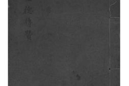 2084[浙江余姚]余姚竹桥黄氏世德传赞 PDF电子版下载