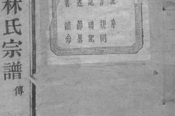 2089[浙江萧山]萧山东门林氏宗谱_合集 PDF电子版下载