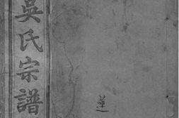 2090[浙江萧山]萧山吴氏宗谱_合集 PDF电子版下载