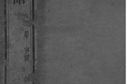2091[江苏常州]花氏宗谱_合集 PDF电子版下载