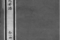 2094[江苏徐州]彭城俞氏世谱 PDF电子版下载