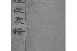2102[浙江嘉兴]嘉兴谭氏家乘_合集 PDF电子版下载