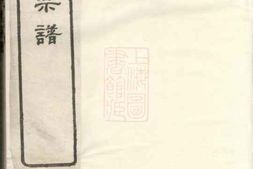 2102.前涧浦氏宗谱： 二十四卷，首一卷；诵芬录：五卷：[无锡] PDF电子版下载