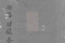 2103.前涧浦氏宗谱： 二十四卷，首一卷；诵芬录：九卷；世系图：四卷：[无锡] PDF电子版下载
