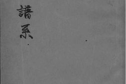 2108[辽宁铁岭]李氏谱系_合集 PDF电子版下载