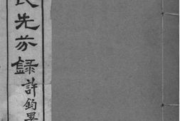 2110[河南南阳]南阳张氏先芬录 PDF电子版下载
