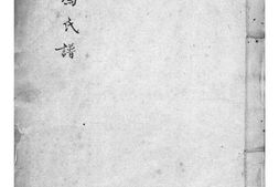2118[浙江嘉兴]大易冯氏谱_合集 PDF电子版下载