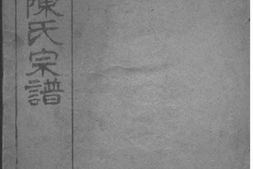 2121[浙江海宁]海宁渤海陈氏宗谱_合集 PDF电子版下载