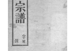 2127[江苏无锡]陡门沈氏宗谱_合集 PDF电子版下载