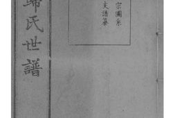 2138[江苏常熟]京兆归氏世谱第五次续修_合集 PDF电子版下载