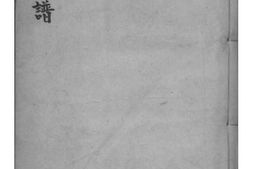 2145[河北文安]纪氏家谱 PDF电子版下载