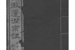 2151[江苏镇江]吴氏自徽迁润宗谱_合集 PDF电子版下载