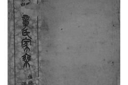 2153[浙江湖州]吴兴荻溪章氏四修家乘_合集 PDF电子版下载