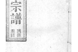 2158[湖北松滋]松滋吴氏宗谱_合集5 PDF电子版下载