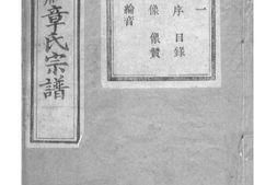 2162[浙江绍兴]山阴阮社章氏宗谱_合集 PDF电子版下载