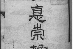2163[江苏南通]崇川钱氏世谱_合集 PDF电子版下载