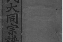 2173[全国]庐江郡何氏大同宗谱_合集 PDF电子版下载