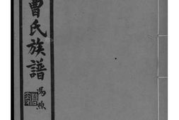 2174[上海]曹氏族谱_合集 PDF电子版下载