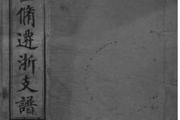 2177[浙江桐乡]朱氏重修迁浙支谱_合集 PDF电子版下载