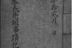 2186[李氏朝鲜]星州李氏先祖事迹记 PDF电子版下载