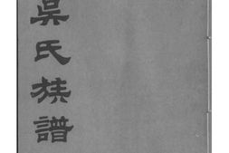 2193[江苏宜兴]北渠吴氏族谱_合集 PDF电子版下载